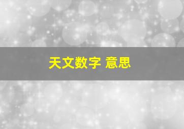 天文数字 意思